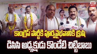 డిసిసి అధ్యక్షుడు చిట్టిబాబు కార్యకర్తలకు పిలుపునిచ్చారు  DCC President K Chittibabu Pressmeet [upl. by Marigold336]