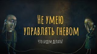 Не умею управлять гневом Что будем делать [upl. by Von]