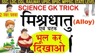 Science Gk tricks  Alloy metal and their components मिश्र धातुओ को याद करने की ट्रिक online school [upl. by Rafael907]