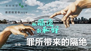 20230602 悉尼培灵会 2023 信息一｜罪所带来的隔绝 [upl. by Teplica]