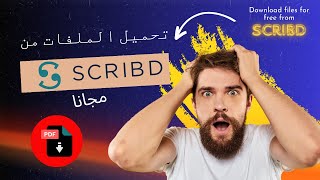 كيف تحمل أي ملف من Scribd مجانًا بسهولة😲  Download files from scribd for free [upl. by Nylad589]