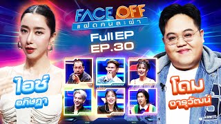 FACE OFF แฝดคนละฝา  ไอซ์ อภิษฎา amp โดม จารุวัฒน์  6 สค 67 Full EP [upl. by Whittemore987]