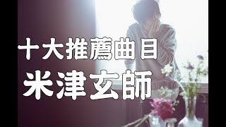 米津玄師十大推薦曲目 [upl. by Sikras]