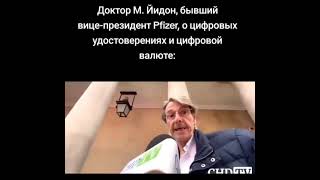 БИВШИЯТ ДИРЕКТОР НА ПФАЙЗЕР ЗА ЦИФРОВАТА ВАЛУТА И ЗА ЦИФРОВИТЕ ЛИЧНИ ДОКУМЕНТИ [upl. by Diantha408]