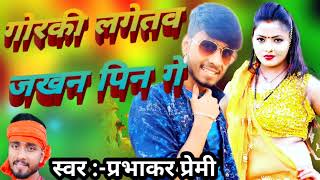 गोरकी लगेतव जखन पिन गेprabhakarPremi superhits methili song प्रभाकर प्रेमी gorki lageto jakhan [upl. by Virginia]