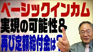 第18回 ベーシックインカムって何？実現の可能性は？再び定額給付金は？ [upl. by Raybourne]