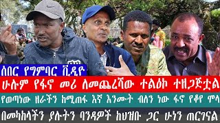 የወጣነው ዘራችን ከሚጠፋ እኛ እንሙት ብለን ነው ፋኖ የቆየ ሞላ  ሁሉም የፋኖ መሪ ለመጨረሻው ተልዕኮ ተዘጋጅቷል  በመካከላችን ያሉትን ባንዳዎች ከህዝቡ [upl. by Sherr722]