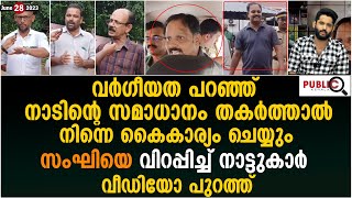 വർഗീയത പറഞ്ഞ് നാടിന്റെ സമാധാനം തകർത്താൽനിന്നെ കൈകാര്യം ചെയ്യുംbaiju pookkottupadamkhader karippody [upl. by Erdnassac]