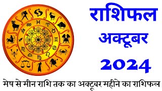 अक्टूबर 2024 राशिफल  मेष से मीन राशि  October Horoscope 2024  Horoscope Hindi  अक्टूम्बर राशिफल [upl. by Freytag677]