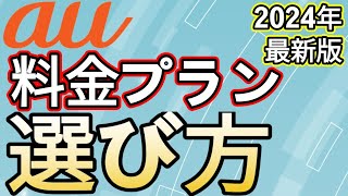 【2024年5月最新版】auの料金プラン3つを解説します！ [upl. by Kennith]