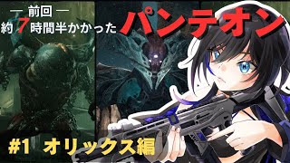 【destiny2 】パンテオン挑戦🔥オリックス追加！ [upl. by Nawrocki]