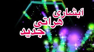 آهنگ مست آبشاری هراتی تار و تبله Abshari Herati 2023 [upl. by Odey]