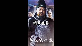 【神探狄仁杰 钢琴组曲】Cambridge李劲锋 根据童年回忆钢琴即兴编曲演奏长歌一曲丹心似火 Amazing Detective Di Renjie Li Yuanfang 李元芳狄仁杰情花金人案 [upl. by Remoh]