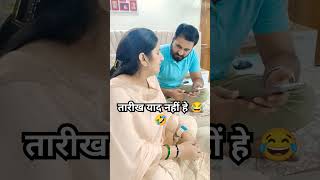 इनको तारीख याद नही h😭😭😂🤣 comedyrestykambojshorts [upl. by Irret]