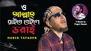 ও আল্লাহ রাইত ওইলে ডরাই  Allah Rait Oile Dorai  Tribute to Pagol Hasan By Habib [upl. by Devehcoy]