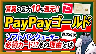 【最大10還元！？】PayPayカードゴールドのメリット＆おすすめできる人を徹底解説！○○な人はかなりお得に使えます！ [upl. by Llevel913]