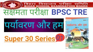 sakshamta pariksha paryavaran । सक्षमता परीक्षा पर्यावरण । 1 to 5 paryavaran [upl. by Grindle556]