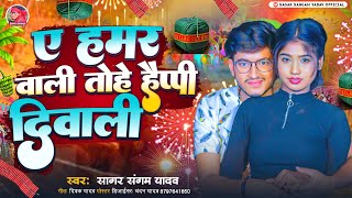 Video  गे हमर वाली तोड़ा हैप्पी दिवाली  Sagar Sangam Ge Hamar Wali Tora Happy Diwali diwali [upl. by Annoit618]