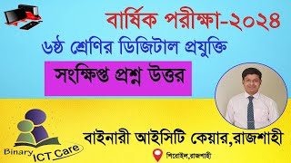 ৬ষ্ঠ শ্রেনি বার্ষিক পরীক্ষার ডিজিটাল প্রযুক্তি প্রশ্ন উত্তর Class 6 Digital Projukti Short question [upl. by Aliemaj]