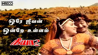 Ore Jeevan Song  Neeya Tamil Movie  SP Balasubramaniam Vani Jayaram [upl. by Litta]