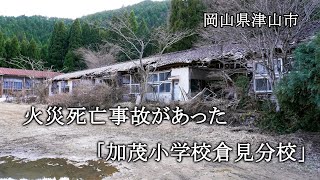 岡山県津山市 火災死亡事故があった「加茂小学校倉見分校」 [upl. by Sirotek]