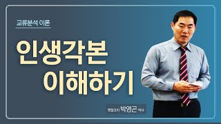 교류분석이론 20 인생각본 이해하기부산심리상담 및 멘탈코칭 01038381305 [upl. by Aliakim]