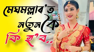 আহি আছে নতুন কাহিনী ।। নতুন Episode meghmallar bts shooting [upl. by Weil]