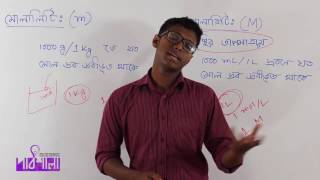 06 ConcentrationMolality amp Normality  ঘনত্বমোলালিটি ও নরমালিটি  OnnoRokom Pathshala [upl. by Niveek]