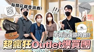 〖卡特〗超便宜帶逛「Outlet爆買團」每間店都要消費？！專櫃熱賣款竟然打4折！！這個東西讓Youtuber好友都瘋狂😂 [upl. by Aicat101]