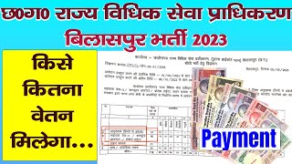 छ०ग० राज्य विधिक सेवा प्राधिकरण बिलासपुर भर्ती 2023 वेतन गणना  payment calculation [upl. by Suhail]