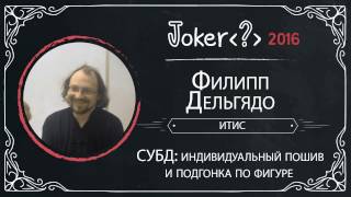 Филипп Дельгядо — СУБД индивидуальный пошив и подгонка по фигуре [upl. by Jeddy]