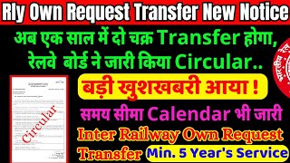 रेलवे Own Request Transfer New Notice जारी🔥Time Limits का Calendar जारी🔥अब दो बैच में Transfer🔥5 साल [upl. by Freiman]