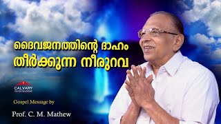 Prof CM Mathew  Gospel Message  Calvary Prayer Fellowship  10 10 2024 [upl. by Eedyah]