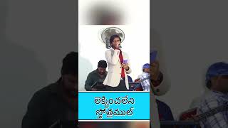 లెక్కించలేని స్తోత్రముల్ suryaprakash [upl. by Lamphere]