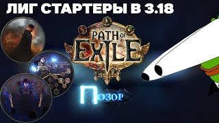 ТОП ЛИГСТАРТЕРЫ В 318 ЛУЧШИЕ ЛИГСТАРТЕРЫ PATH OF EXILE 318SENTINEL БИЛДЫ ПАТЧ ОФ ЕКЗАЙЛ ДОЗОР [upl. by Akinuahs]