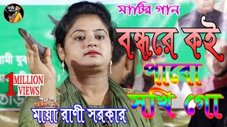 Bondhure Koi Pabo Shokhi Go  বন্ধরে কই পাবো সখি গো  Maya Rani Sarkar । Matir Gan  মাটির গান [upl. by Strade673]