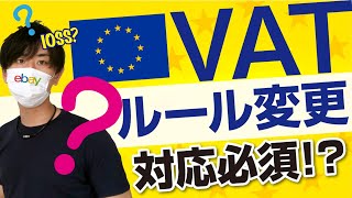 【71速報】EUに対するeBayのVAT（付加価値税）徴収ルールが変更されました！【対応必須】 [upl. by Cyrilla128]