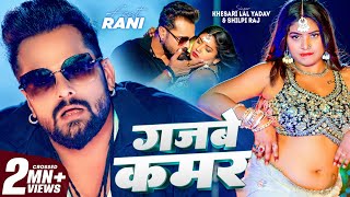 Video  गजबे कमर  Khesari Lal Yadav  Gajbe Kamar  Shilpi Raj  Rani  Bhojpuri Song 2024 [upl. by Belva27]