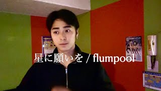 【カバー】星に願いを  flumpool [upl. by Faucher]