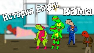 История Спуди  Серия 1 Кама [upl. by Aeht101]