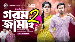 Gorom Jamai Natok 2। গরম জামাই নাটক ২।Bangla Natun Natok 2023 [upl. by Hairam]