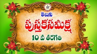 PUSTAKA SAMEEKSHA  పుస్తక సమీక్ష [upl. by Sparkie873]