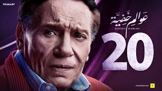 Awalem Khafeya Series  Ep 20  عادل إمام  HD مسلسل عوالم خفية  الحلقة 20 العشرون [upl. by Anitsirhcairam]