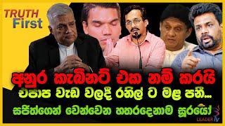 අනුර කැබිනට් එක නම් කරයි  එජාප වැඩ වලදී රනිල් ට මළ පනී පොහොට්ටුවේ බහුතරය රනිල්ට  නාමල් පන්සලට [upl. by Alurta]