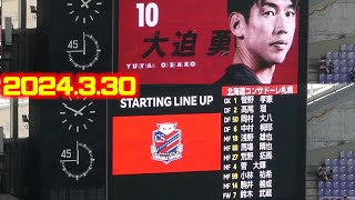 古巣対決⚔️小林祐希に拍手👏両チームメンバー発表🔥ヴィッセル神戸🆚北海道コンサドーレ札幌2024330J1🏟️ノエビアスタジアム神戸 [upl. by Arriec513]