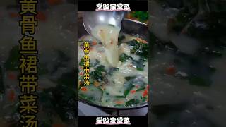 黄骨鱼裙带菜汤 学做家常菜 家常菜做法 美食教程 家常菜教程 美食 家常菜 [upl. by Ocramed374]