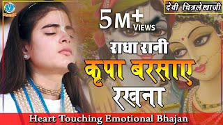 quotHeart Touching Emotional Bhajanquot Kripa Barsaye Rakhna राधा रानी कृपा बरसाए रखना DeviChitralekhaji [upl. by Llenroc]