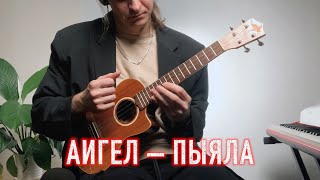 AIGEL – Piyala ukulele fingerstyle [upl. by Hgielar]