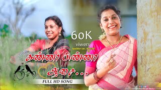 கண்ணா பின்னா ஆச LOVE KUTHU SONG 2023 DEVAKOTTAI ABIRAMI [upl. by Lekar]