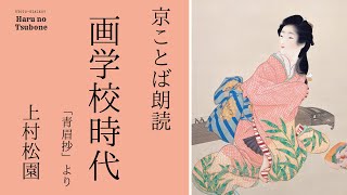 【京ことば朗読】「画学校時代」上村松園 ～『青眉抄』より [upl. by Dana450]